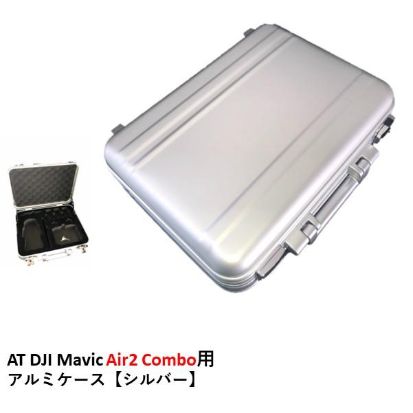 AT DJI Mavic Air2 Combo用 アルミケース【シルバー】 MAVIC AIR 2 アクセサリー 16461