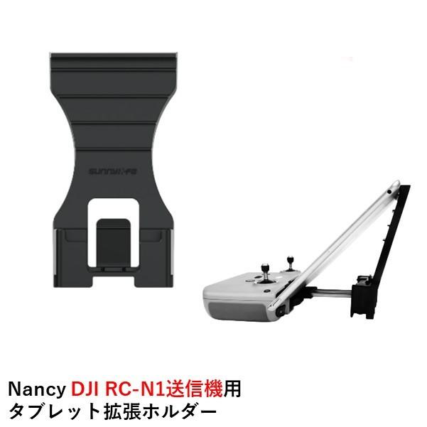 Nancy DJI RC-N1送信機用 タブレット拡張ホルダー【Mavic 3/MINI 2/AIR 2S/AIR 2】16593｜airstage