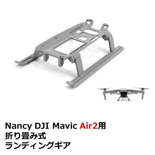 Nancy DJI 【59%OFF!】 Mavic Air2用 ランディングギア 折り畳み式 17138 最大47%OFFクーポン