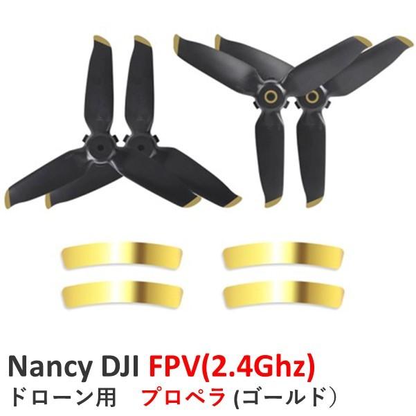 Nancy DJI FPV(2.4Ghz) ドローン用　プロペラ　DJI FPV用　パーツ　アクセサリー　17736