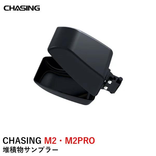 CHASING M2・M2PRO 堆積物サンプラー セディメントサンプラー (グラバークロー【A】【V2.0】用オプション品)