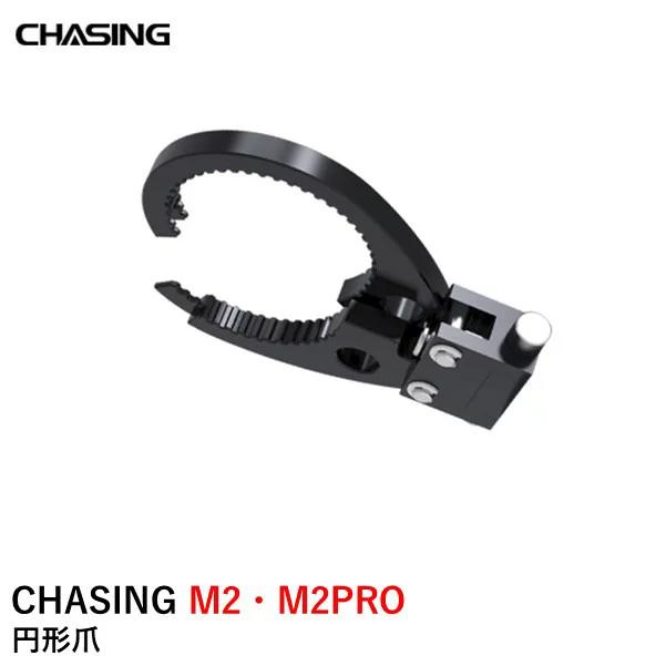 CHASING M2・M2PRO 円形爪 サーキュラークロー(グラバークロー【A】【V2.0】用オプション品)