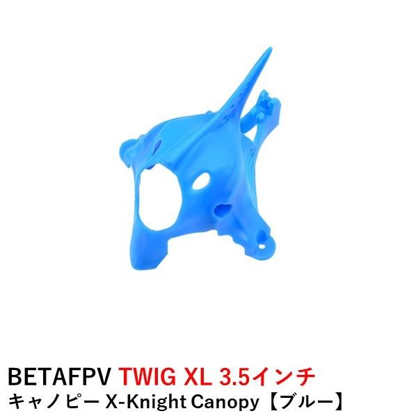 BETAFPV TWIG XL 3.5インチ キャノピー X-Knight Canopy【ブルー】