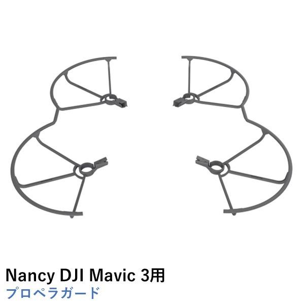 楽天最安値に挑戦 Nancy DJI Mavic 3用 プロペラガード 【91%OFF!】