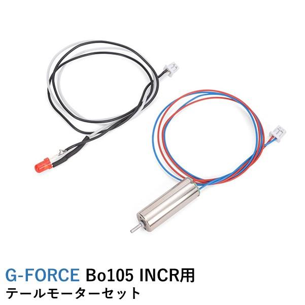 G-FORCE（ジーフォース） テールモーターセット【BO105】【MD500