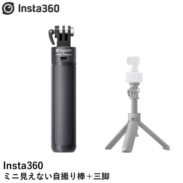 Insta360 ミニ見えない自撮り棒＋三脚【GO 3】【X3】【ONE X2】【RS