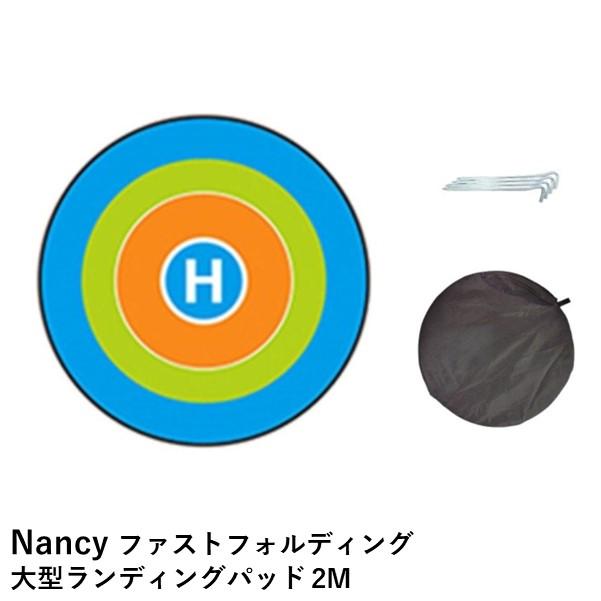 Nancy ファストフォルディング大型ランディングパッド 2m【ペグ・収納