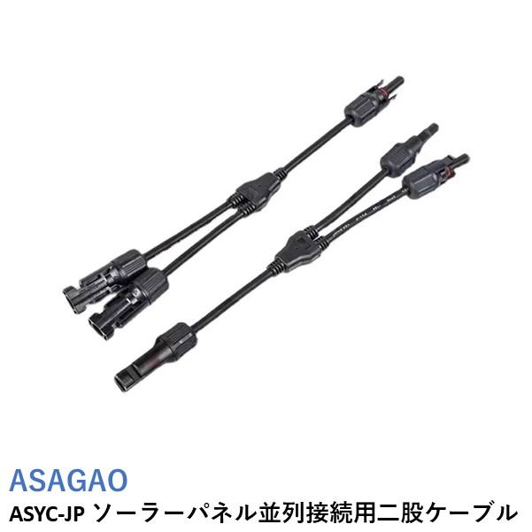 ASAGAO ASYC-JP ソーラーパネル並列接続用二股ケーブル（2本セット