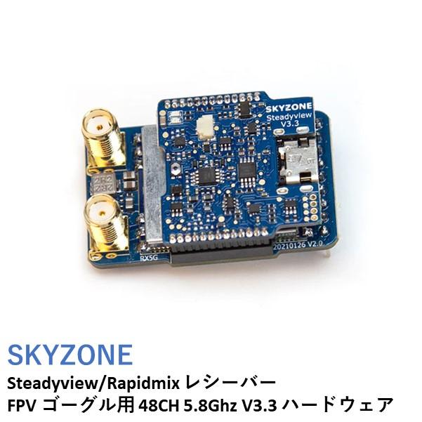 SKYZONE Steadyview/Rapidmix レシーバー FPV ゴーグル用 48CH 5.8Ghz V3.3 ハードウェア ...