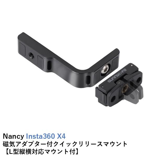 Nancy Insta360 X4 磁気アダプター付クイックリリースマウント 【L型