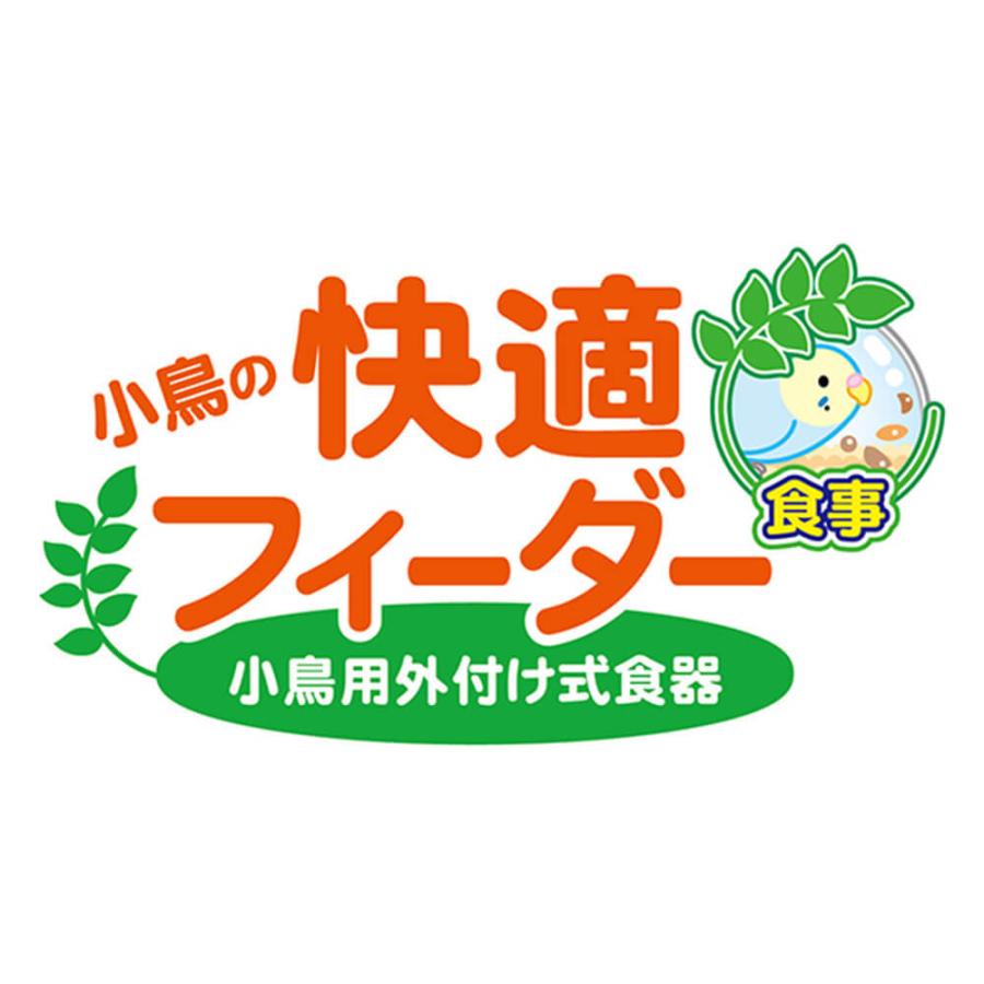 三晃商会 小鳥の快適フィーダー 小鳥用 外付け式食器 インコ 餌入れ 飛び散らない 食器 エサ えさ 餌 sanko｜airu-pet｜05