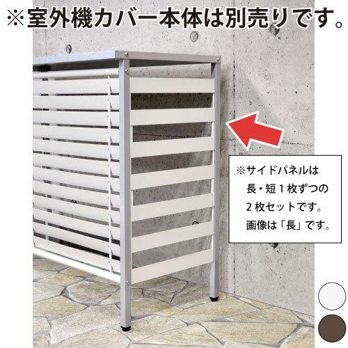 サイドパネル2枚組 室外機カバー用 1244(本体別途) 日本製 収納 