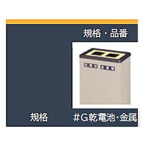 BunbetuクリンボックスM #G 乾電池・金属 W32×D22×H59.5cm 容量約3.6L×2分別 分別シール付き スチール製ボディ 業務用分別ゴミ箱 屑入 小型 屋内用 ミヅシマ_3