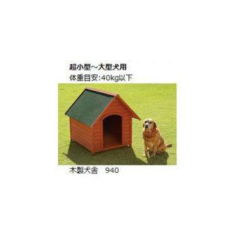 リッチェル（Richell） 法人宛専用 木製犬舎 940 94.5×112×H100cm 超 