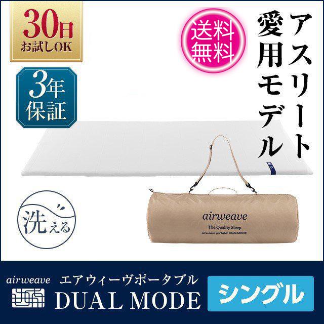 最高品質 ポータブル マットレス マットレス エアウィーヴ 家具 インテリア 優れた復元力 体圧分散 通気性 さらに水洗い可能 トップアスリート 達も注目する寝具で睡眠環境をサポート 1 169101 1 ポータブル Dual Mode 厚さ3cm 30日間お試し可能 1 169101 1