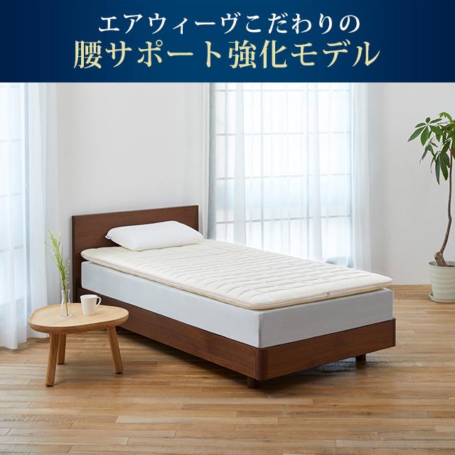 エアウィーヴ（airweave） 【リサイクルキャンペーン対象商品