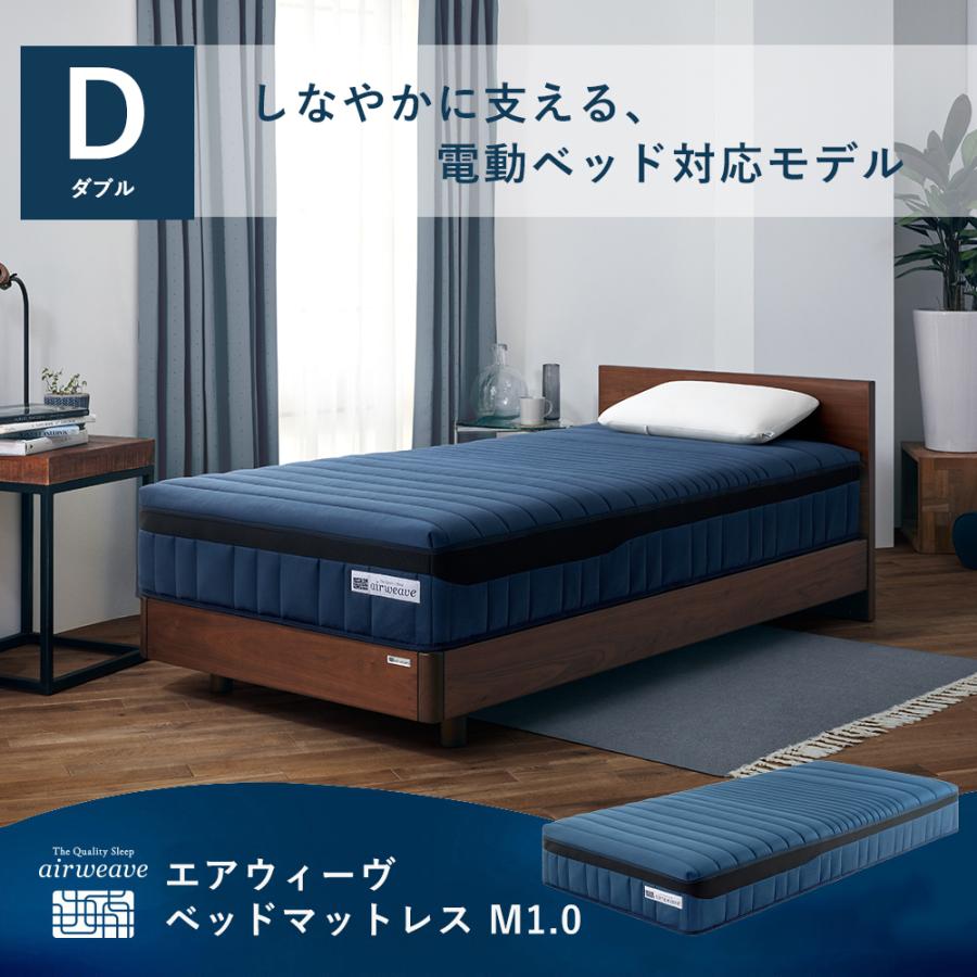 引取り限定☆エアウィーヴ ノンスプリングマットレス ダブル エアウィーヴ（airweave） ベッドマットレス M1.0 ダブル お客様組立