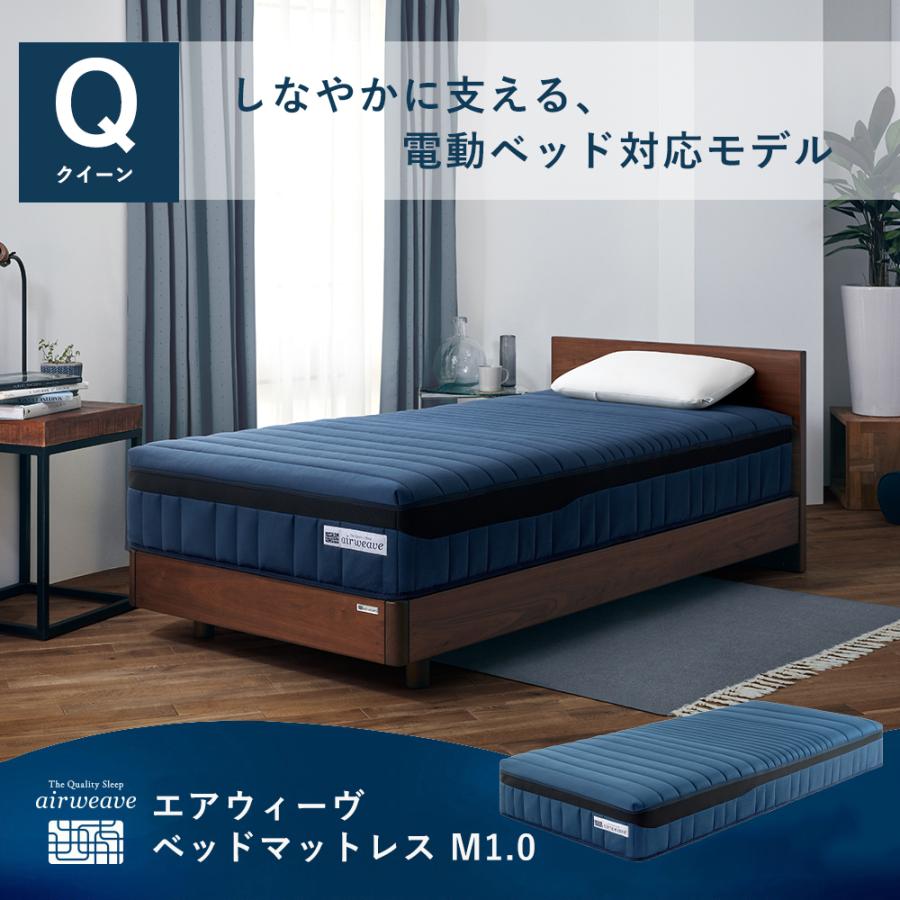エアウィーヴ（airweave） ベッドマットレス M1.0 クイーン お客様組立 