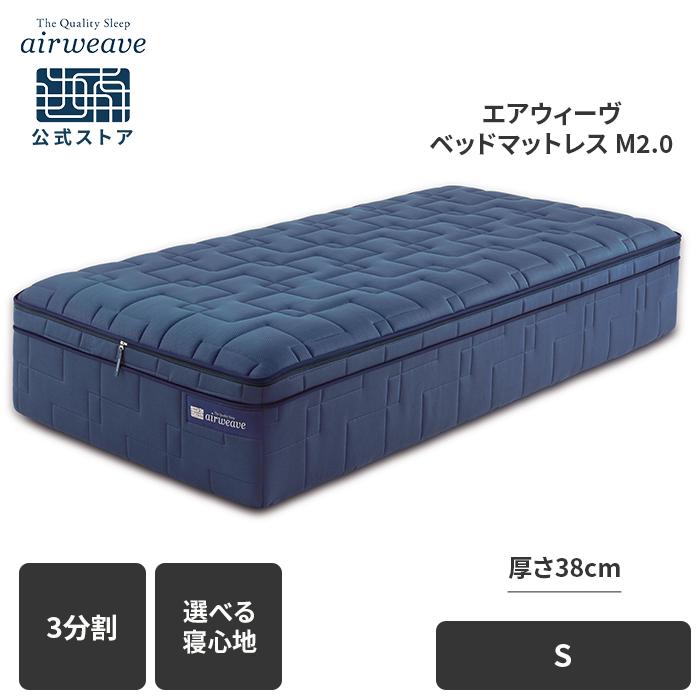 エアウィーヴ（airweave） ベットマットレス M2.0 シングル