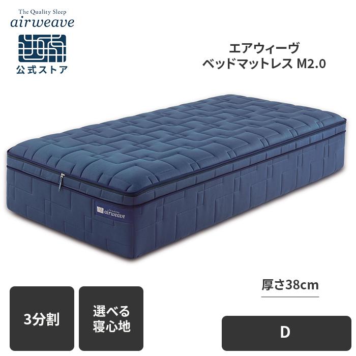美品 ダブルサイズ エアウィーブマットレス·˖✶ エアウィーヴ（airweave） ベットマットレス M2.0 ダブル 送料無料