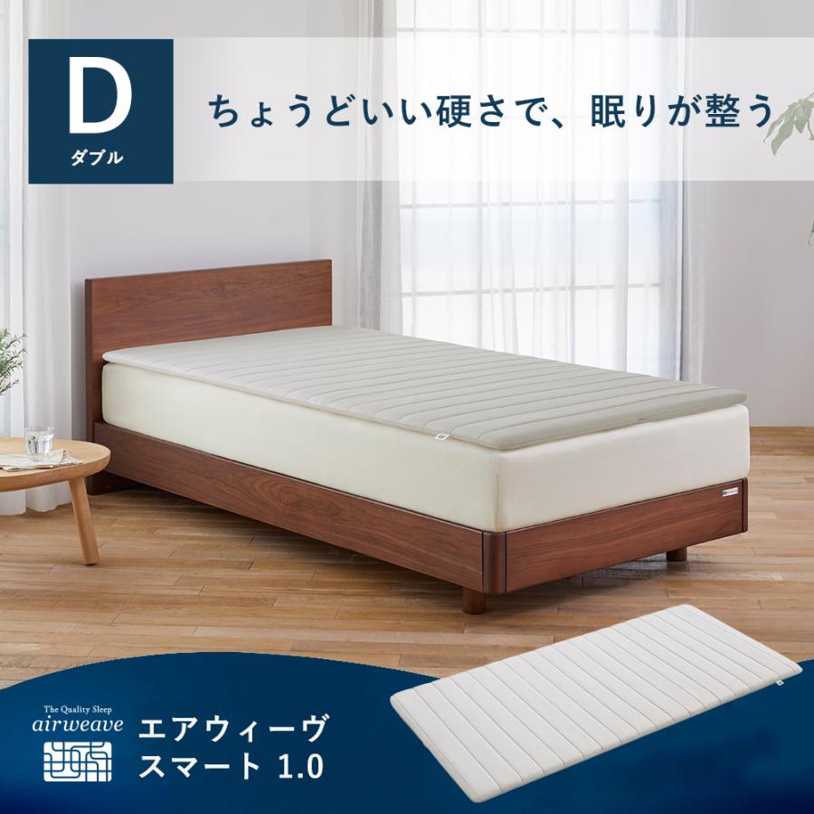 エアウィーヴ（airweave） マットレストッパー スマート 1.0 ダブル 高