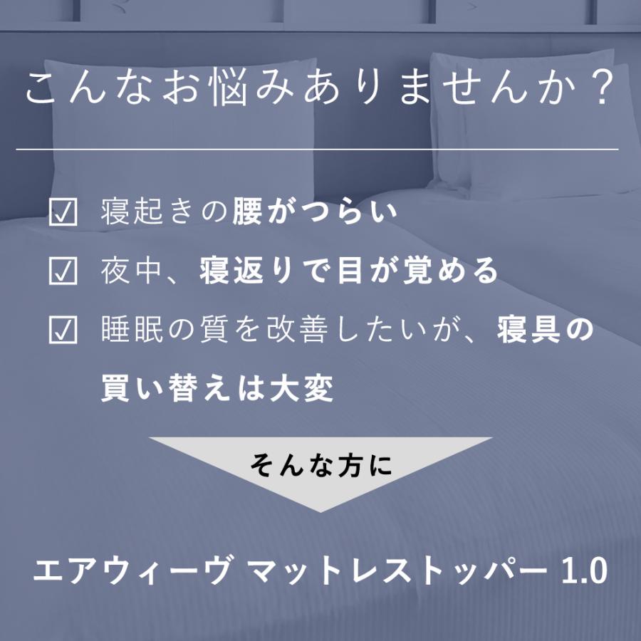 エアウィーヴ（airweave） マットレストッパー 1.0 シングル 高反発