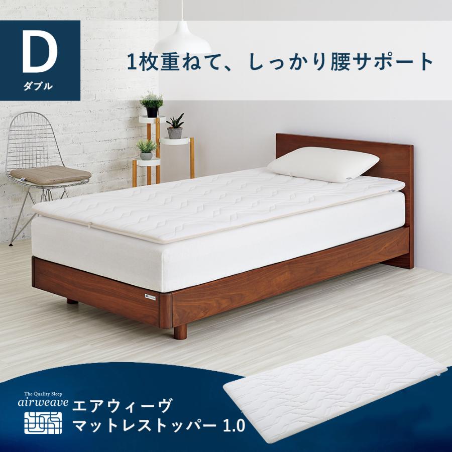 エアウィーヴ（airweave） マットレストッパー 1.0 ダブル 高反発 