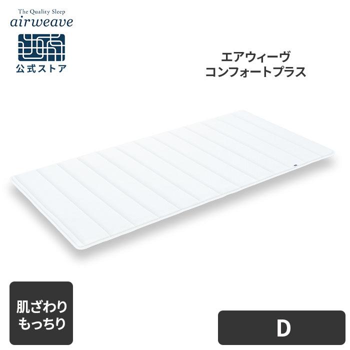 エアウィーブ　コンフォートプラス　ダブルサイズ　超美品 エアウィーヴ コンフォートプラス ダブル : エアウィーヴ Yahoo!店