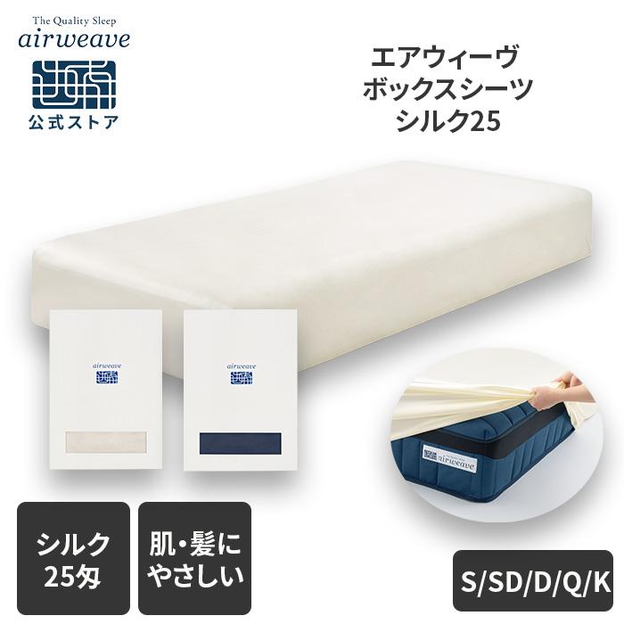 エアウィーヴ（airweave） ボックスシーツ シルク25（厚さ25cmまで