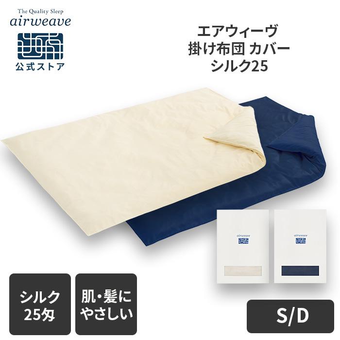 エアウィーヴ（airweave） かけ布団カバー シルク25 ダブル 掛け布団