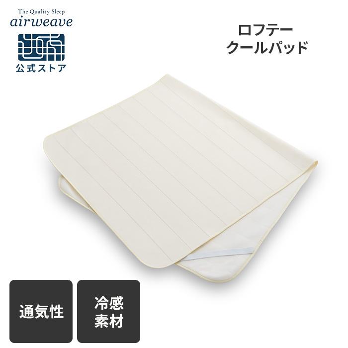 airweave クール×クールパッド ダブル　新品未開封 LOFTY ロフテー クールパッド ダブル : エアウィーヴ Yahoo!店 - 通販