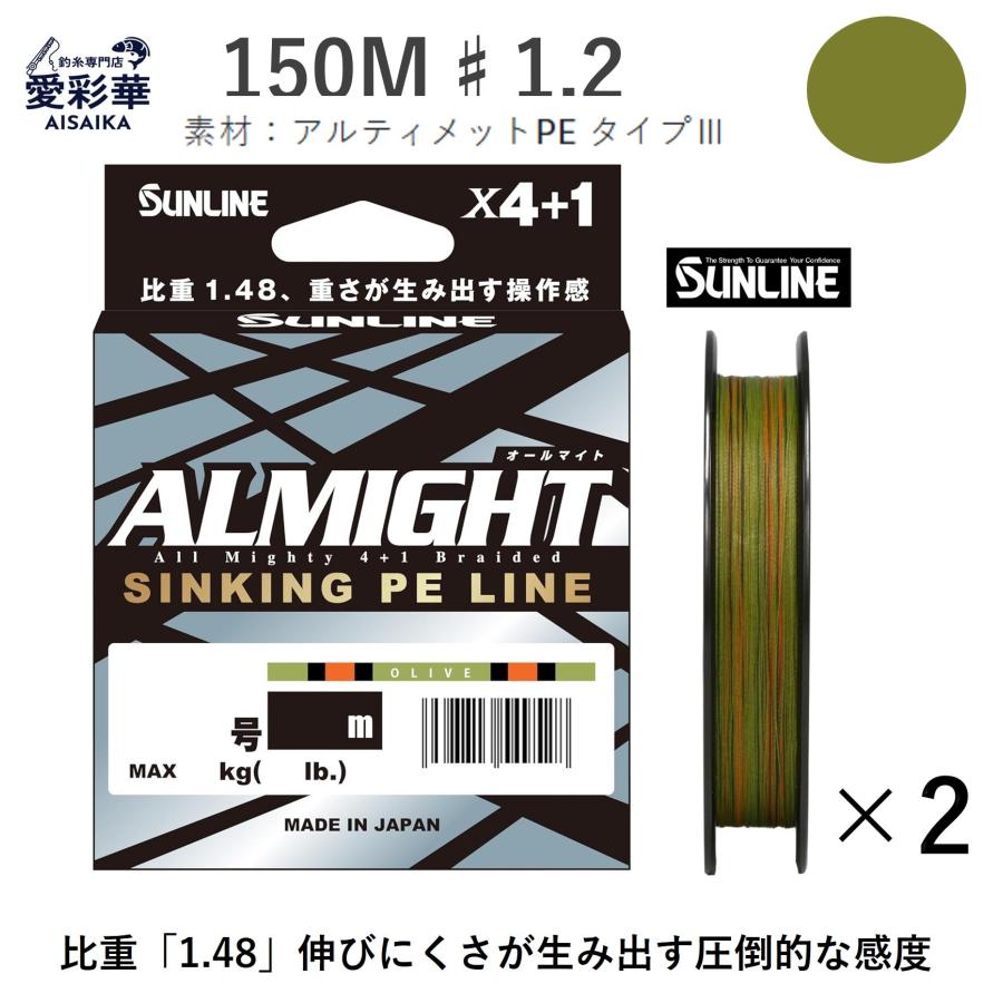 マイト　様 サンライン（SUNLINE） 【お得な2個セット】150m 1.2号 オールマイト