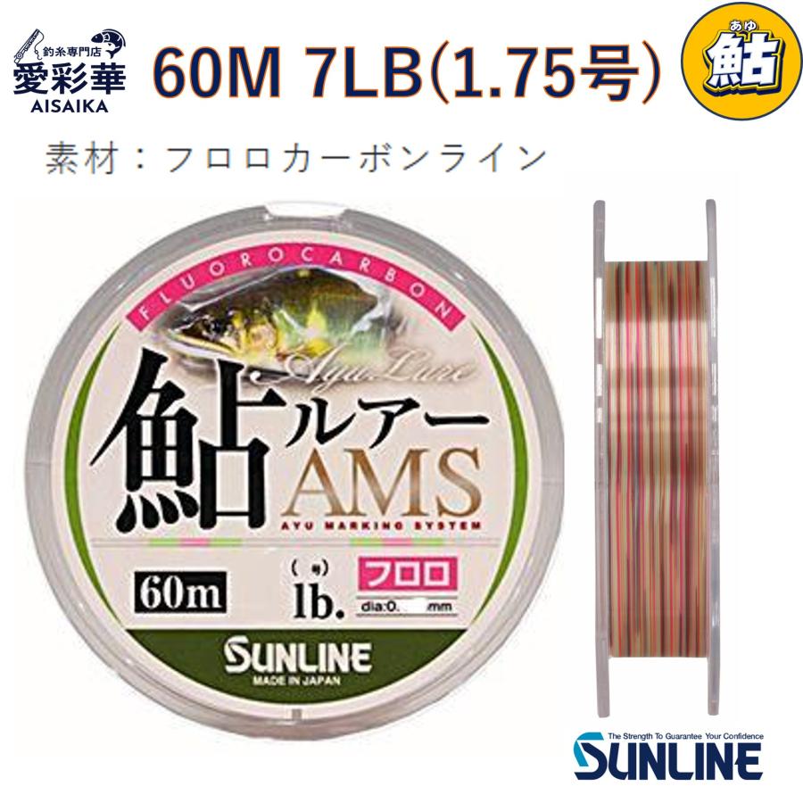 あゆさんページ サンライン（SUNLINE） 60m 1.75号 鮎ルアーAMS フロロ 釣り糸サン