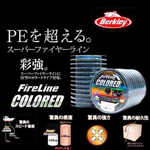 1200m 1.5号 5色カラード スーパーファイヤーライン バークレイ米国製