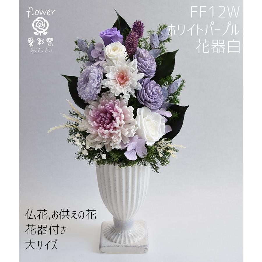 仏花　造花　特大サイズ 仏花 大きいサイズ 花器付 30cm プリザーブドフラワー ホワイト