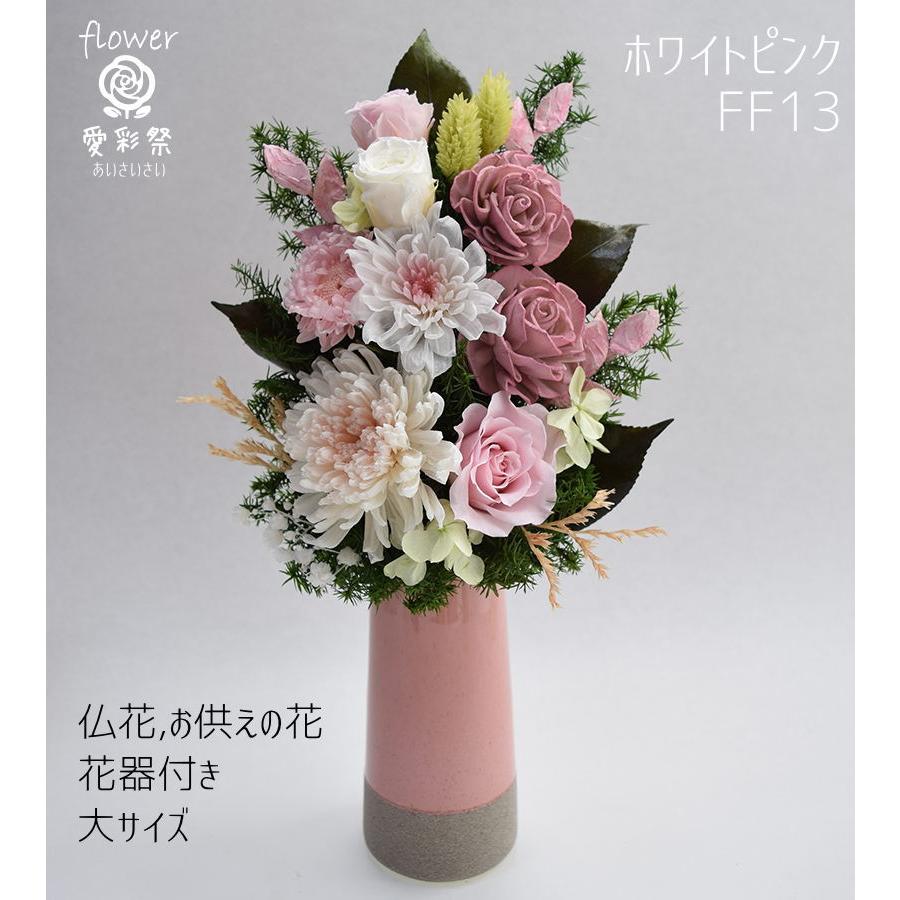 仏花 大きいサイズ 花器付 30cm プリザーブドフラワー ホワイトピンク
