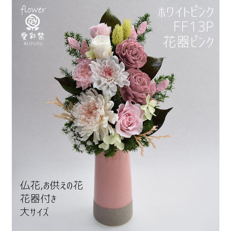仏花 大きいサイズ 花器付 30cm プリザーブドフラワー ホワイトピンク