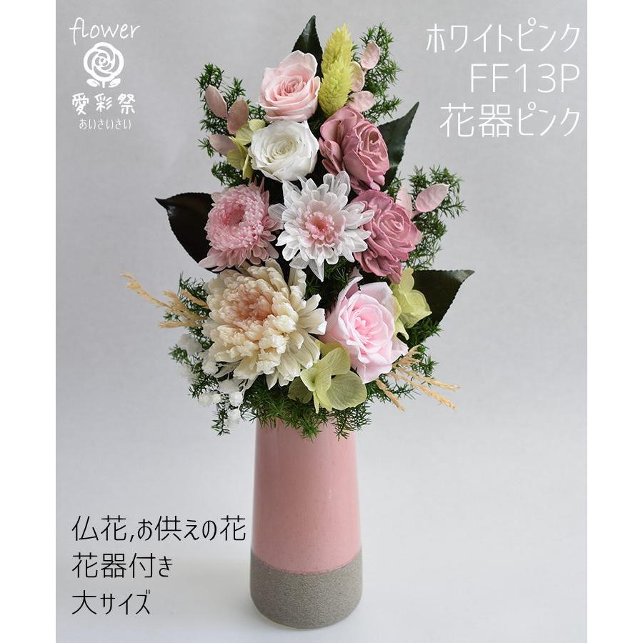 仏花 大きいサイズ 花器付 30cm プリザーブドフラワー ホワイトピンク
