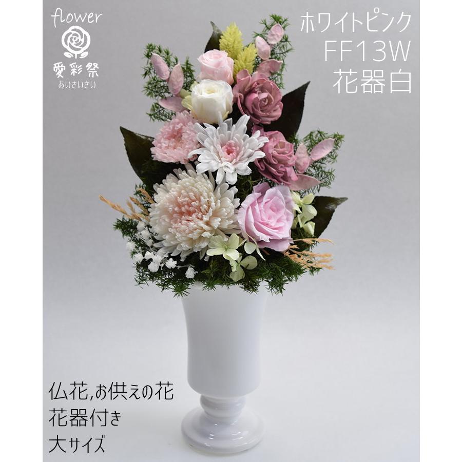 プリザーブドフラワー仏花　一対　高さ30cm お供え花　お仏壇花　花器一体型 仏花 大きいサイズ 花器付 30cm プリザーブドフラワー ホワイトピンク