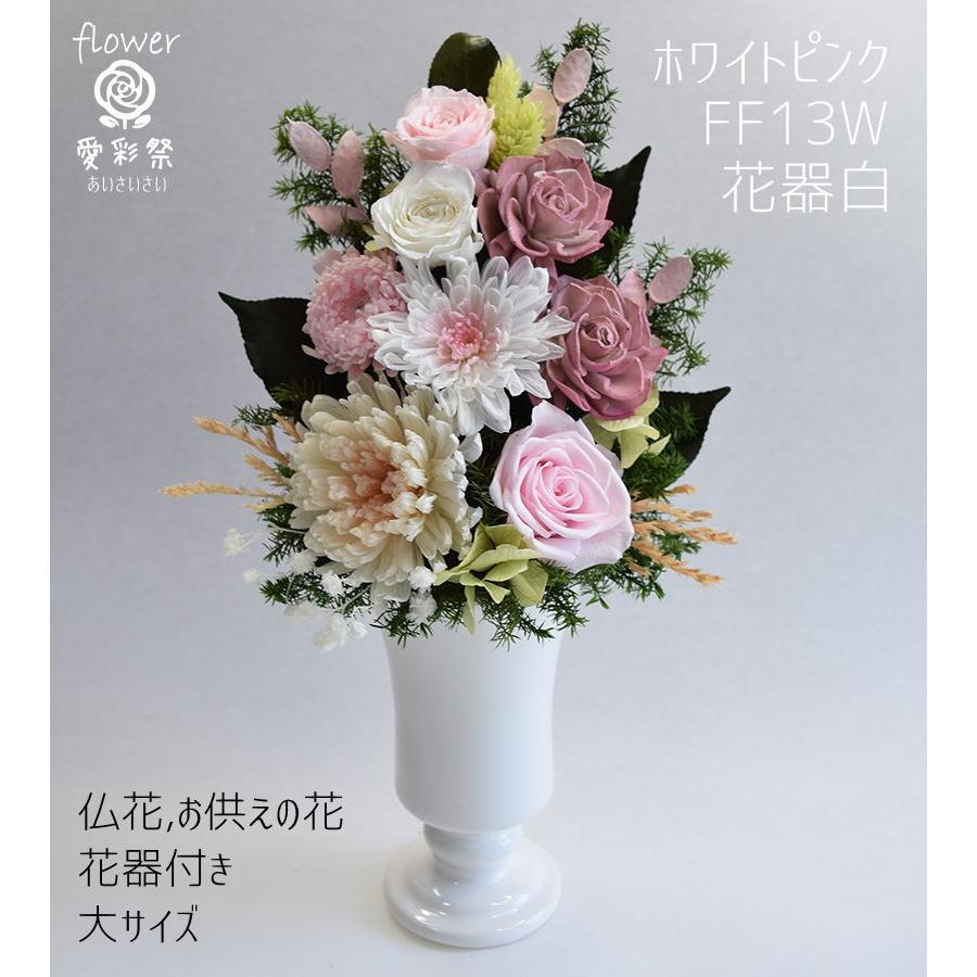 仏花 大きいサイズ 花器付 30cm プリザーブドフラワー ホワイトピンク