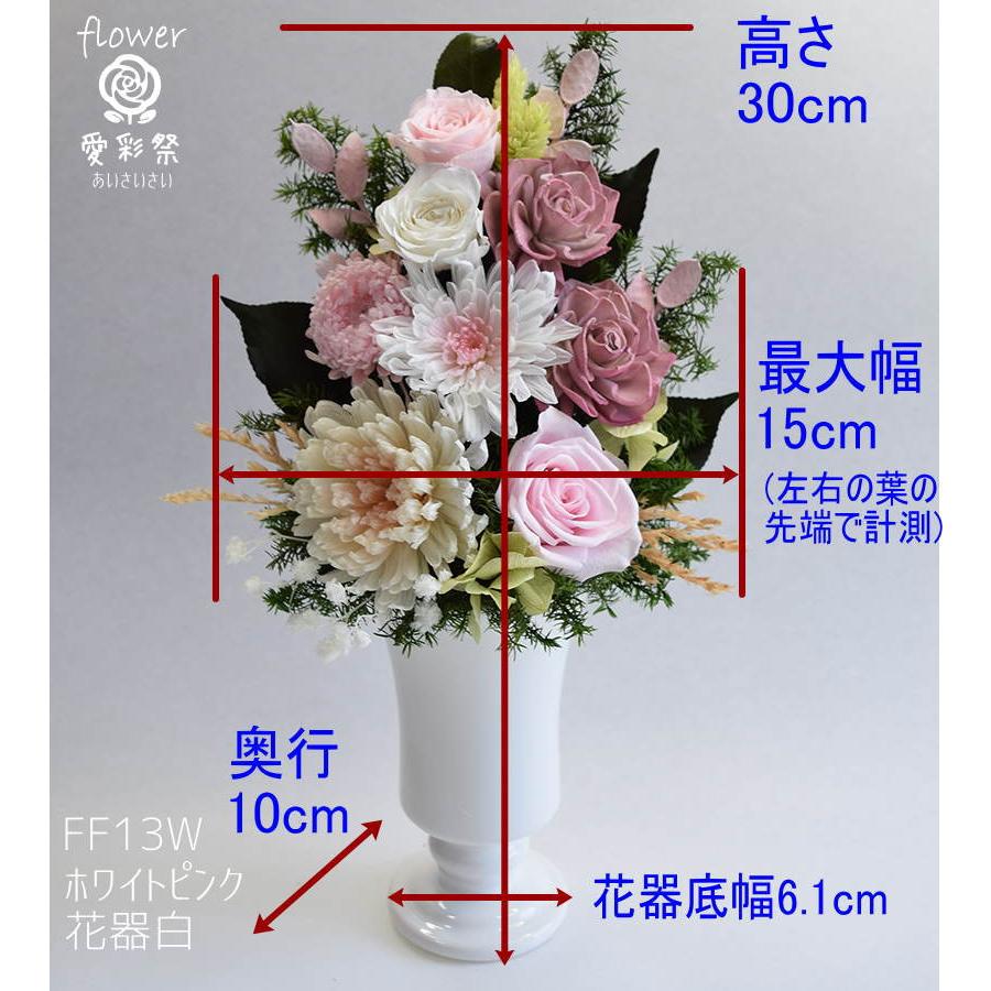 仏花 大きいサイズ 花器付 30cm プリザーブドフラワー ホワイトピンク