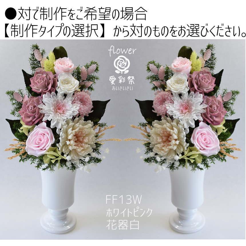 プリザーブドフラワー 仏花 1対セット高さ約39センチ　大きいサイズ 仏花 大きいサイズ 花器付 30cm プリザーブドフラワー ホワイトピンク