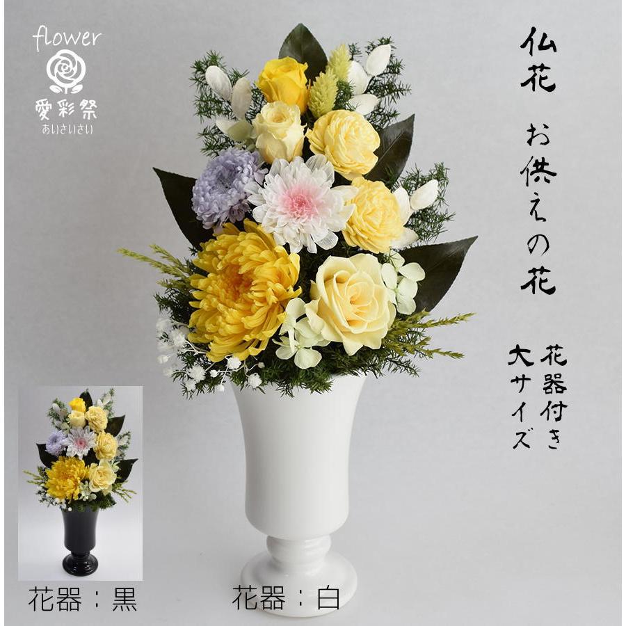 仏花 大きいサイズ花器付 30cm プリザーブドフラワー イエロー 黄色 和