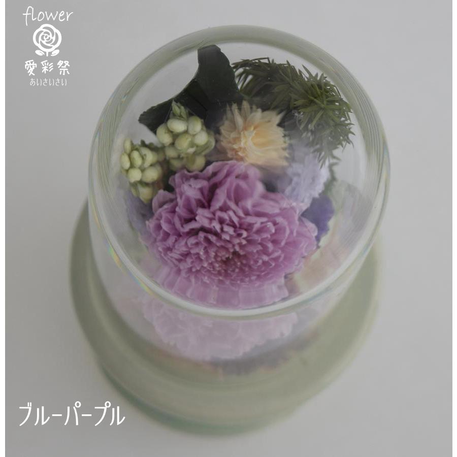 ガラスドーム型 プリザーブドフラワーの仏花 仏壇用 お供え用の花 藤白紫 ガラスドーム花器 仏花 ミニサイズ プリザーブドフラワー 小菊