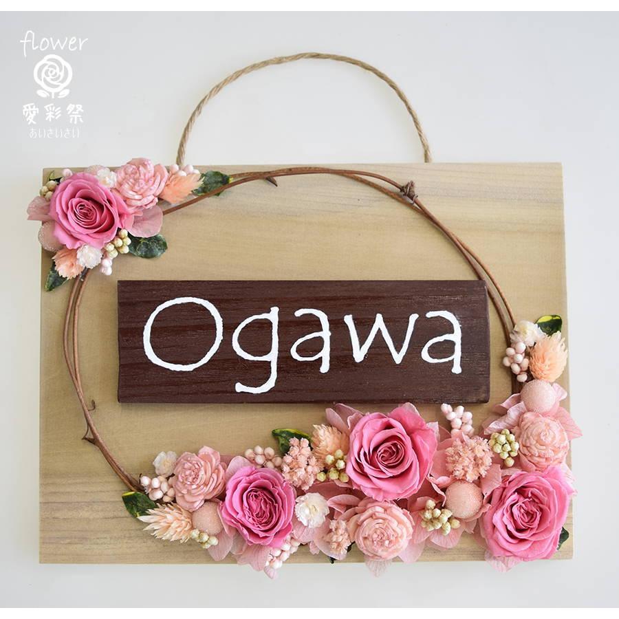 プリザーブドフラワー壁掛け 玄関ドアに ピンクのバラのフレームアレンジ お名前プレート付き 表札にも ギフト プレゼント 開店祝 引越し祝 誕生日 Na 1l 愛彩祭 フラワーリースのお店 通販 Yahoo ショッピング