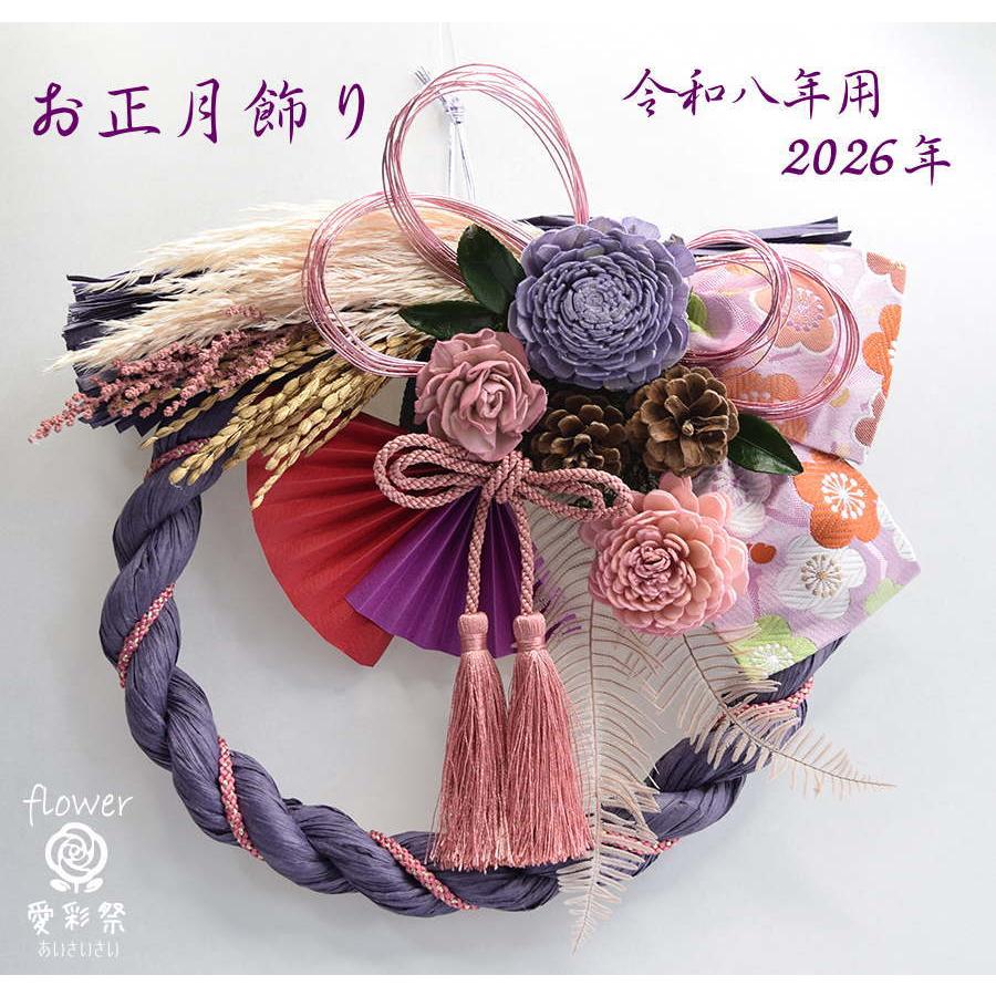 おしゃれなお正月飾り お正月リース 2026年 令和8年 ドライフラワー