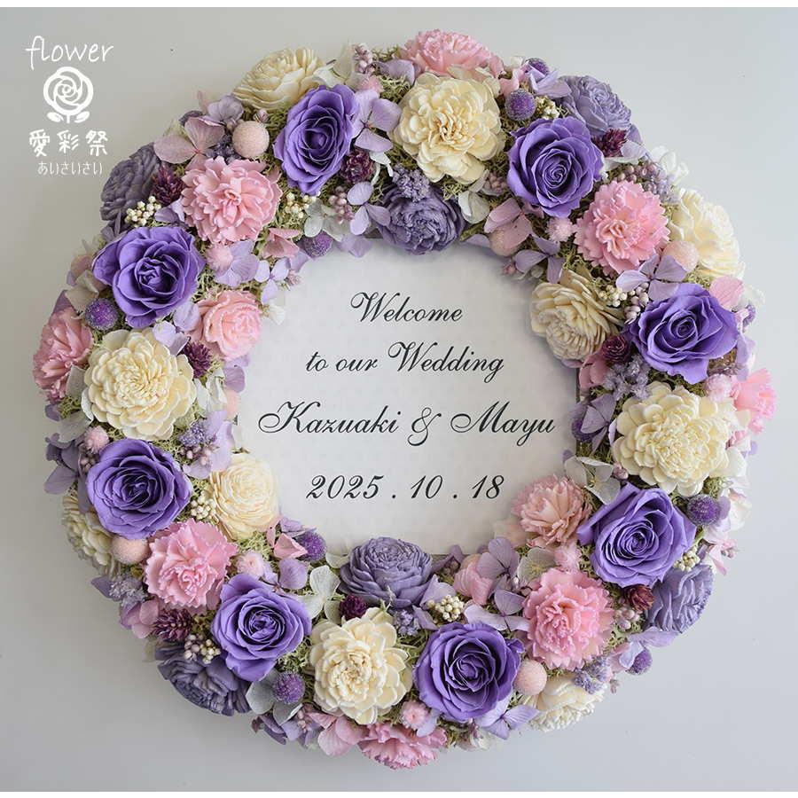 ウェルカムリース プリザーブドフラワー 紫色のバラ 白とピンクの