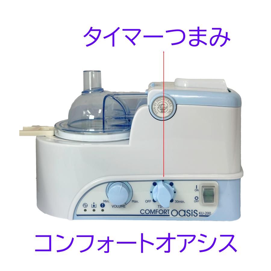 新鋭工業 コンフォートオアシス用 タイマーつまみ 140035258(KU-200