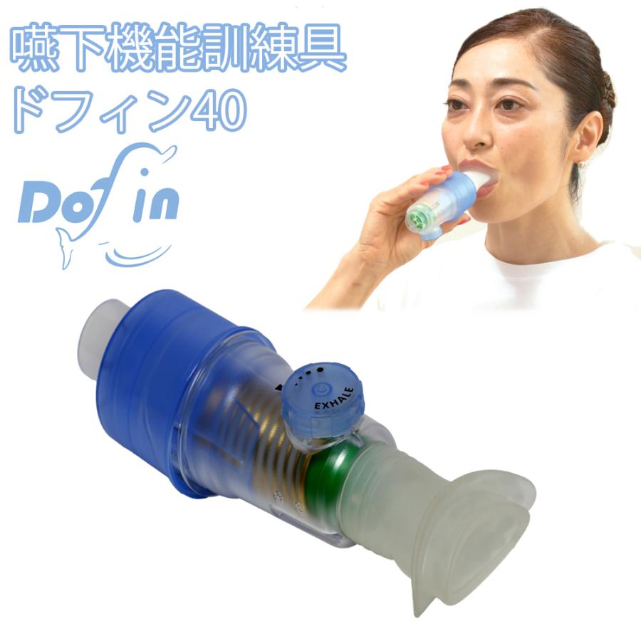 口腔・嚥下機能トレーナー 呼吸筋トレーニング Dofin40 ドフィン40 誤嚥予防 嚥下機能訓練器具 誤嚥性肺炎対策 介護 嚥下筋 3年保証（Yahoo!・吸入器コムヤフー店）