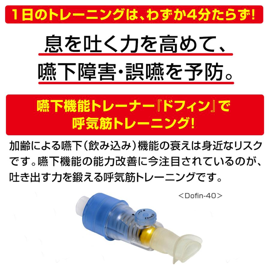 口腔・嚥下機能トレーナー 呼吸筋トレーニング Dofin40 ドフィン40 誤嚥予防 嚥下機能訓練器具 誤嚥性肺炎対策 介護 嚥下筋 3年保証｜aisanchi｜04